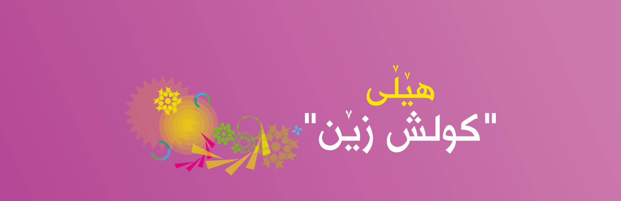 هێلى کلش زێن
