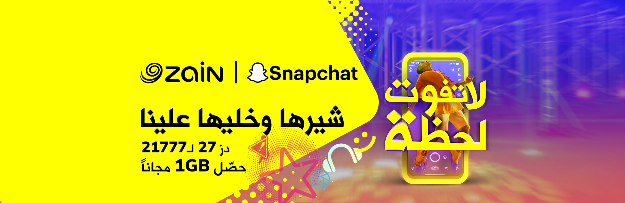  شراكة تجمع Snapchat و"زين العراق" لإطلاق عروض بيانات الإنترنت المميزة المخصصة لجميع مشتركيها 