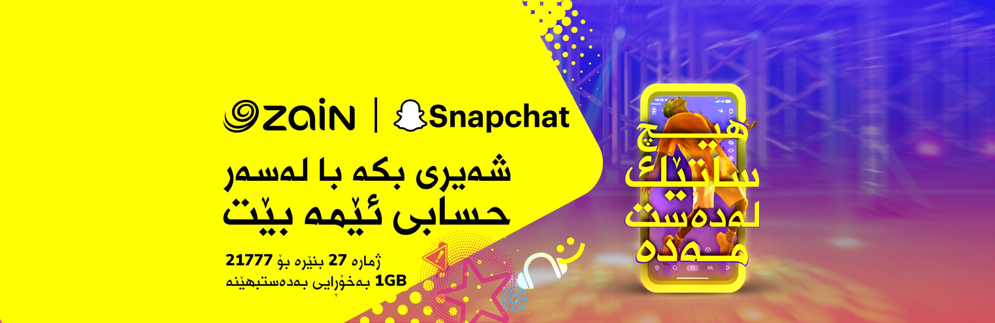 سناپ چات و زین عێراق، به‌ هاوبه‌شی ئۆفه‌رێكی ناوازه‌ی ئینته‌رنێت پێشكه‌ش به‌ به‌شداربووان ده‌كه‌ن