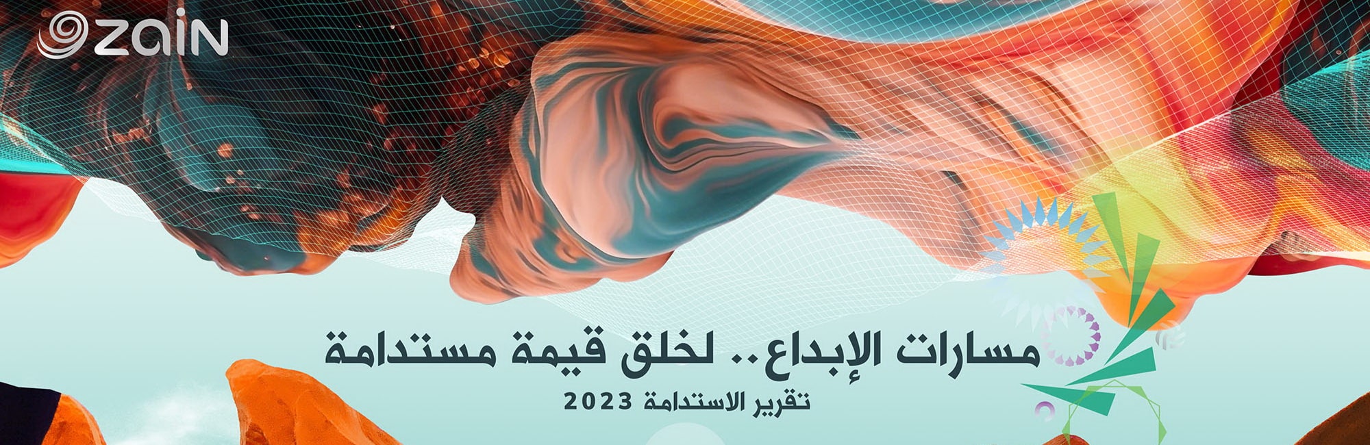 "زين" تنشر تقريرها السنوي الـ 13 عن الاستدامة بعنوان "مسارات الإبداع.. لخلق قيمة مستدامة"