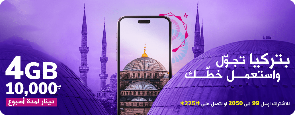 باقة تركيا 4 كيكابايت