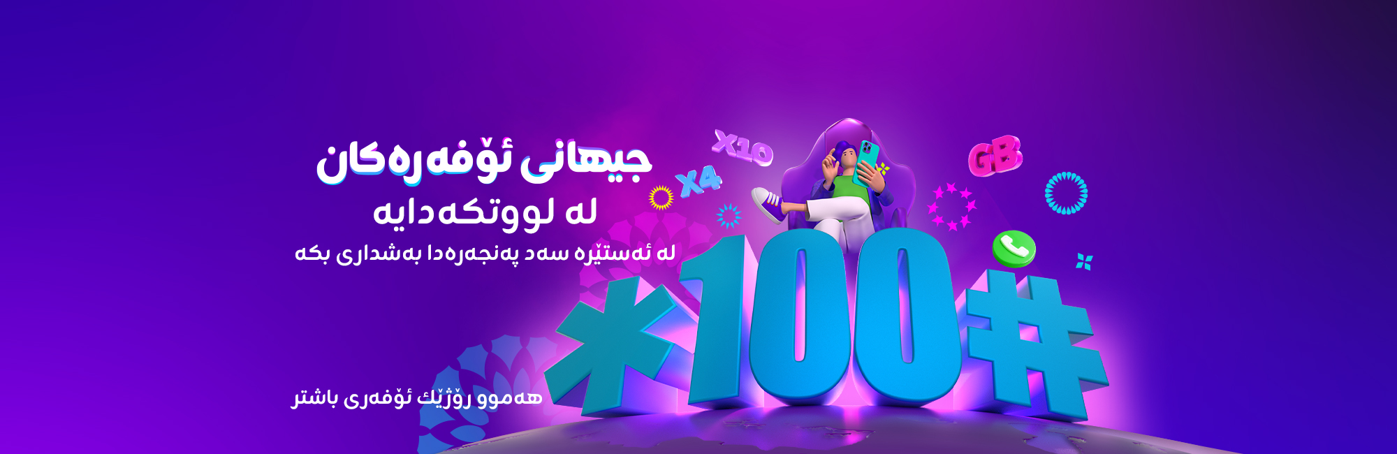 ئۆفەرەکانی #100*