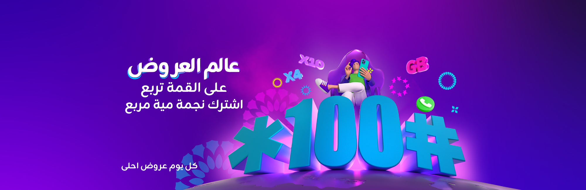 عروض #100*