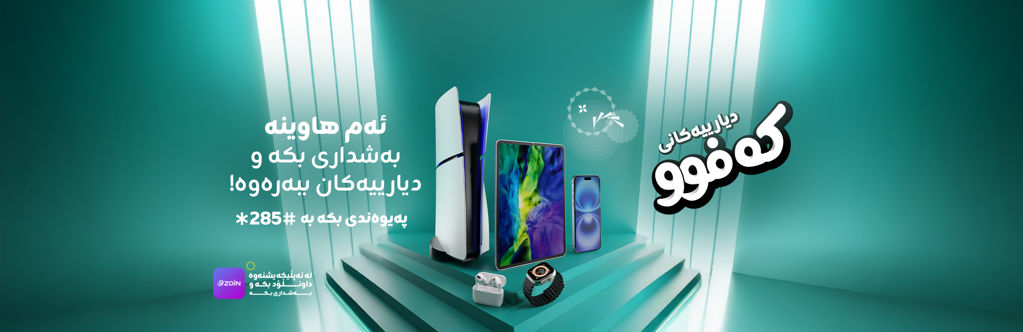 ئۆفەری خەڵاتەکانی کەفوو