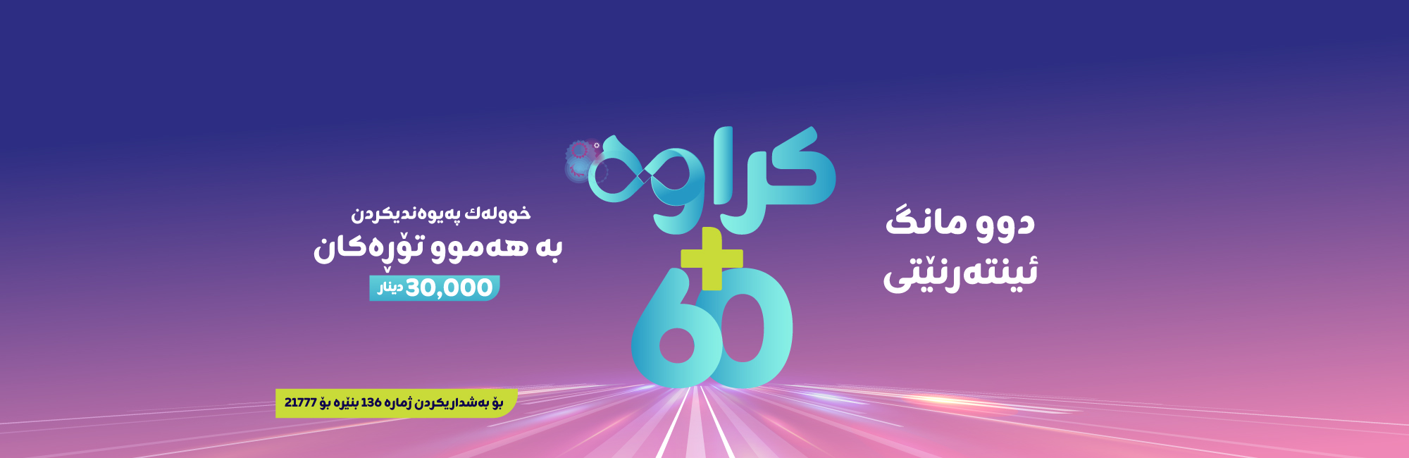 دوو مانگ ئینتەرنێتی کراوە بۆ کوردستان 