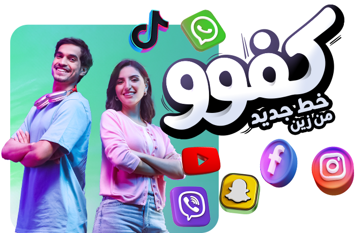 جرّب عالماً جديداً من المرونة مع كفوو!