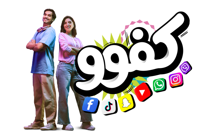 جرّب عالماً جديداً من المرونة مع كفوو!