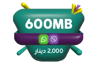 رۆژانە 600 مێگابايت + فری سۆشيال 