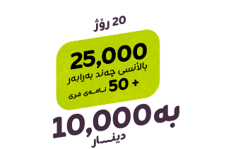پاکێجی کەفو 10