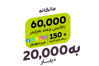 پاکێجی کەفو 20