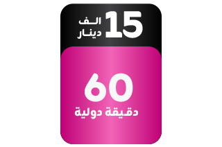 باقة برايم اضافية - مكالمات دولية 60 دقيقة