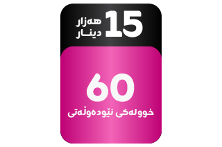 پاکێجی پەیوەندیکردنی نێودەوڵەتیی 60 خوولەك