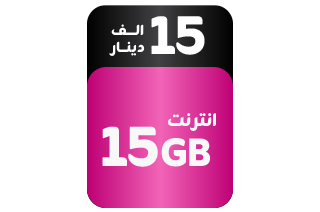 باقة برايم اضافية - انترنت 15 گيگابايت