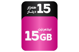 پاکێجی ئینتەرنێت 15 گێگابایت