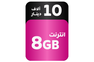 باقة برايم اضافية - انترنت 8 گيگابايت	