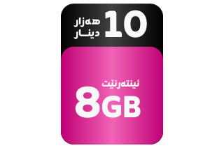 پاکێجی ئینتەرنێت 8 گێگابایت