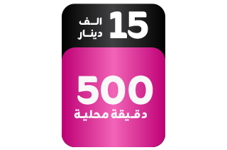 باقة برايم اضافية - مكالمات محلية 500 دقيقة