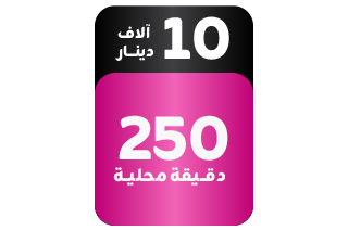 باقة برايم اضافية - مكالمات محلية 250 دقيقة