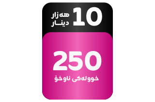 پاکێجی پەیوەندیکردنی ناوخۆیی 250 خوولەك