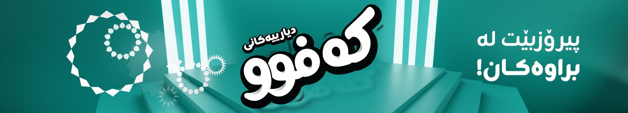 خەڵاتی ئۆفەرەکانی کەفوو