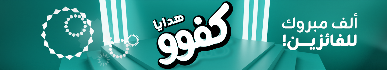 هدايا عروض كفوو