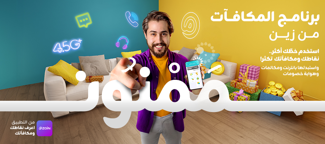 زين العراق تطلق برنامج المكافآت الجديد "ممنون" عبر تطبيقها لتعزيز تجربة المشتركين