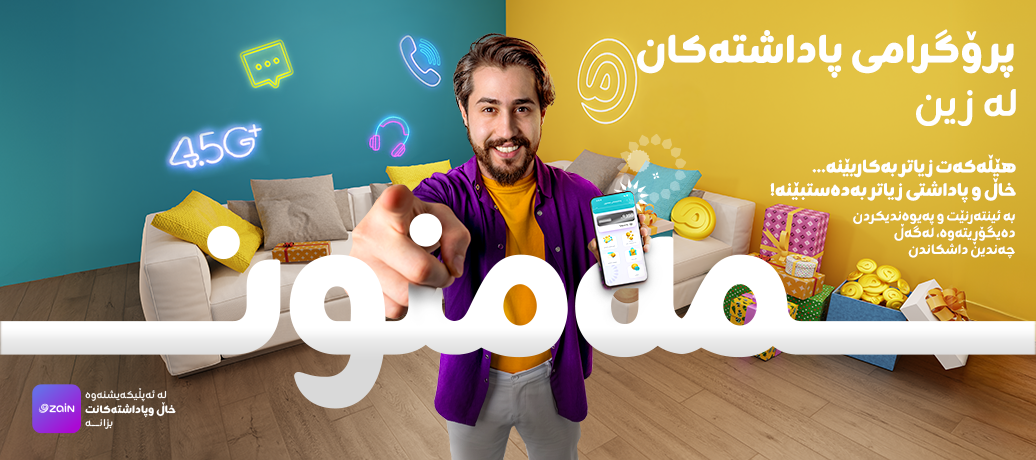 كۆمپانیای زین عێراق، پرۆگرامێكی نوێی پاداشته‌كان به ناوى "مه‌منون" له‌ ڕێگه‌ی ئه‌پڵیكه‌یشنه‌كه‌یه‌وه‌ ڕاده‌گه‌یه‌نێت له‌ پێناو باشتركردنی ئه‌زمونی به‌شداربوان.