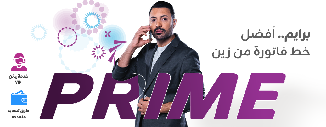 "برايم" افضل خط فاتورة من زين