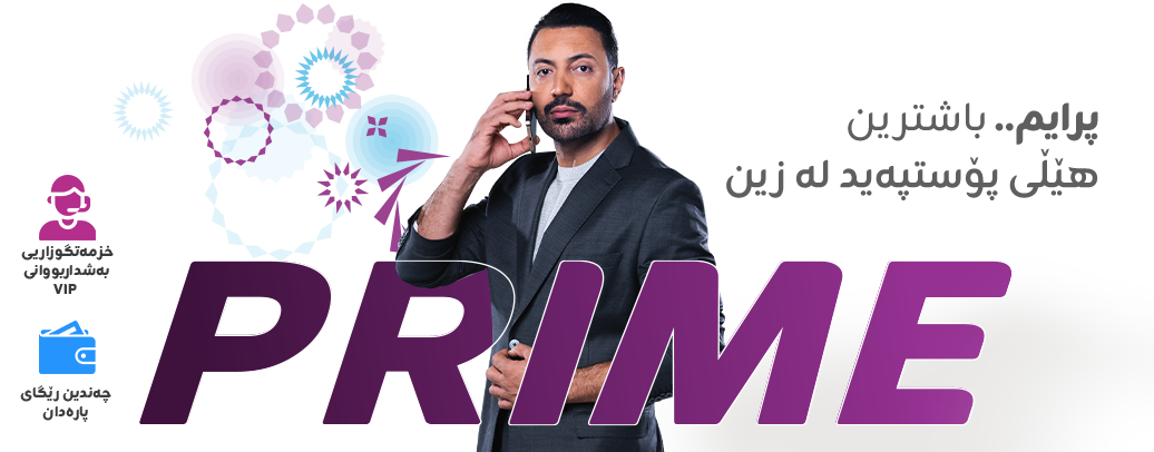 هێڵى "پرایم" بەهێزترین هێڵى فاتورە لە زین