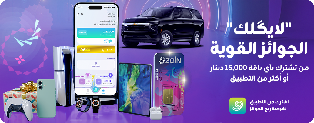 عرض "لايگلك" من زين