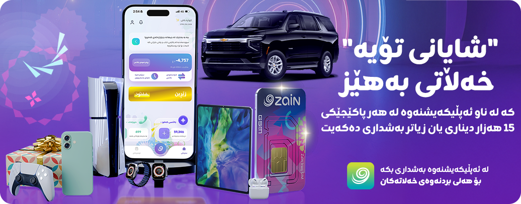 ئۆفەری " شایانی تۆیە" لە زين