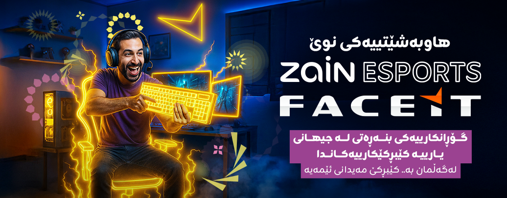 زین عێراق و گروپی ESL FACEIT هاوبەشییەکی ستراتیژی واژۆ دەکەن بۆ بەره‌وپێشبردنی گۆڕه‌پانی وەرزشی ئەلیکترۆنی لە عێراق