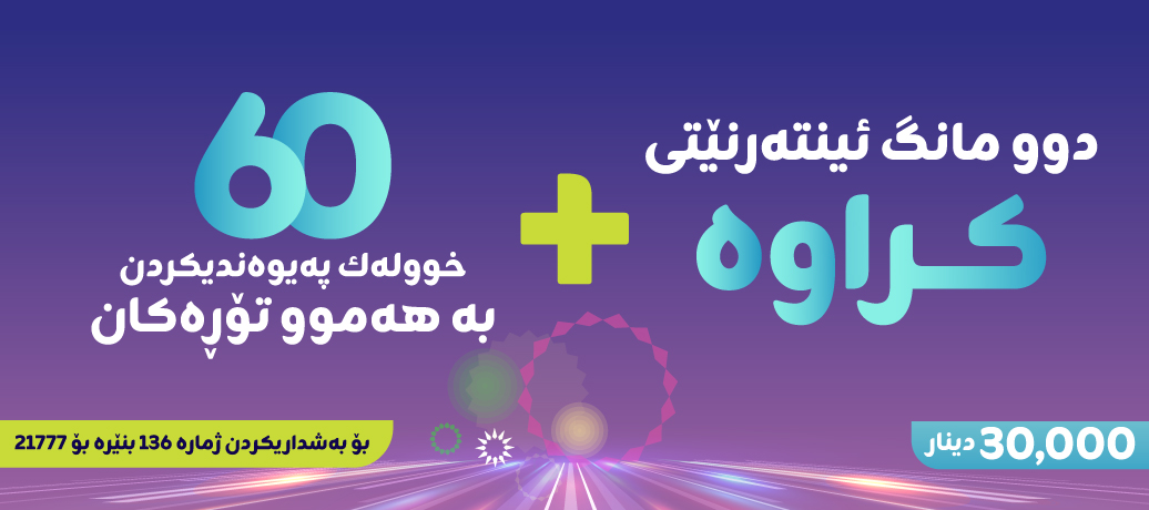 دوو مانگ ئینتەرنێتی کراوە بۆ کوردستان 