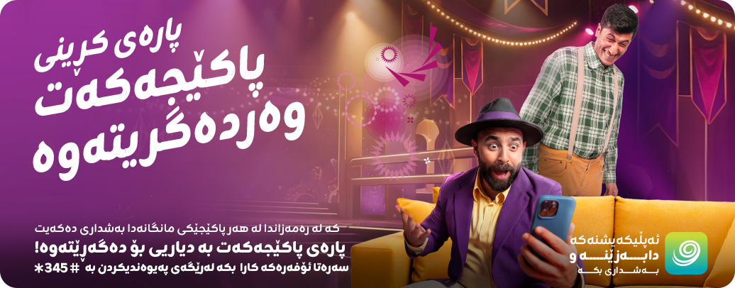 له‌ ژێر ڕۆشنایی پەیامێك بۆ نزیکبوونه‌وه‌ و بەخشین. زین عێراق کەمپەینی "رۆشنایی رۆژەکانمانی ئەی مانگی میهرەبانی" له‌ مانگی ڕه‌مه‌زانی پیرۆز" ڕادەگەیەنێت