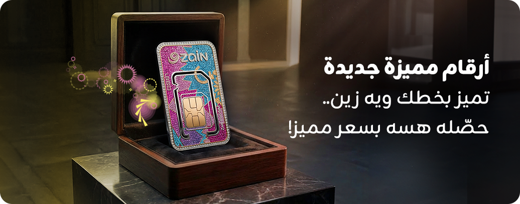 الأرقام المميزة بأسعار مخفضة