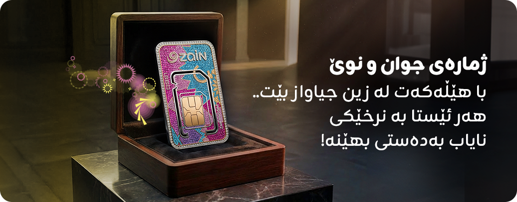 ژمارەی جیاواز و نایاب بە نرخی داشکێنراو