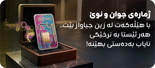 ژمارە جوان و نایابەکان