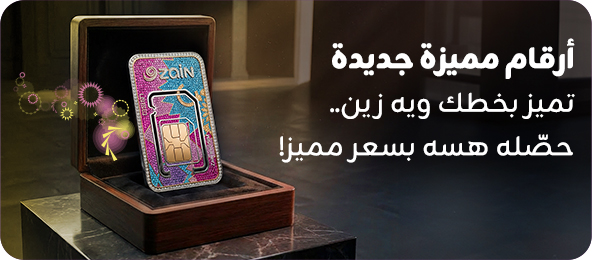 الأرقام المميزة