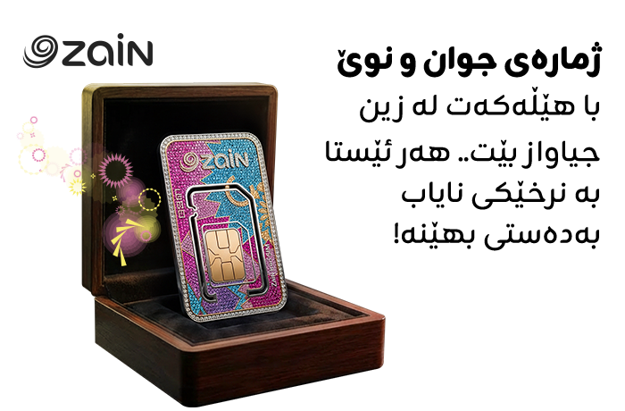 ژمارەیەکی جوان و جیاواز هەڵبژێرە رەنگدانەوەی شوناسی تۆ بێت