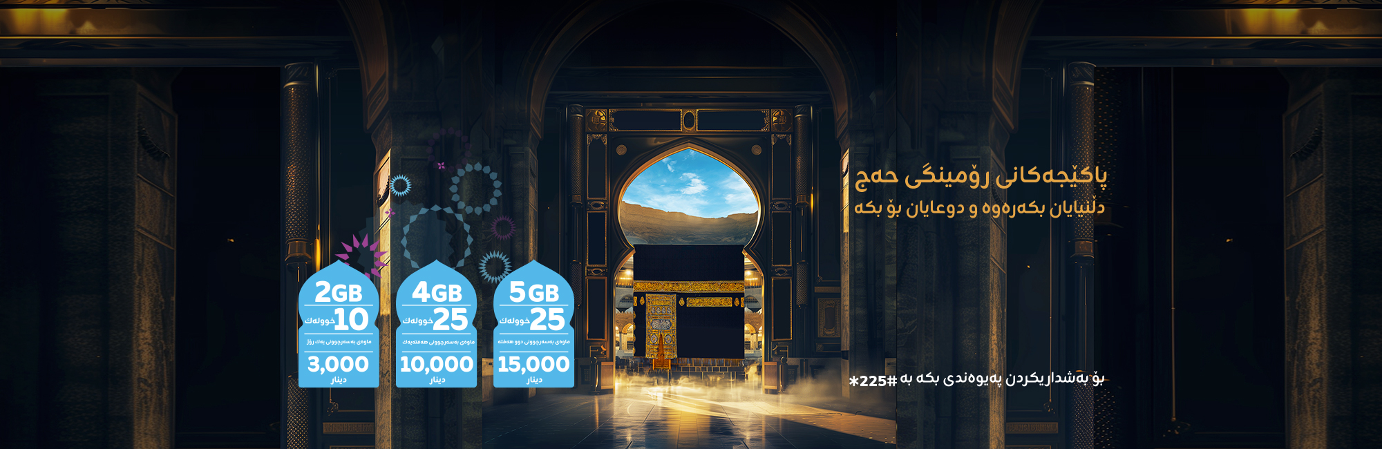 پاکێجەکانی حەج