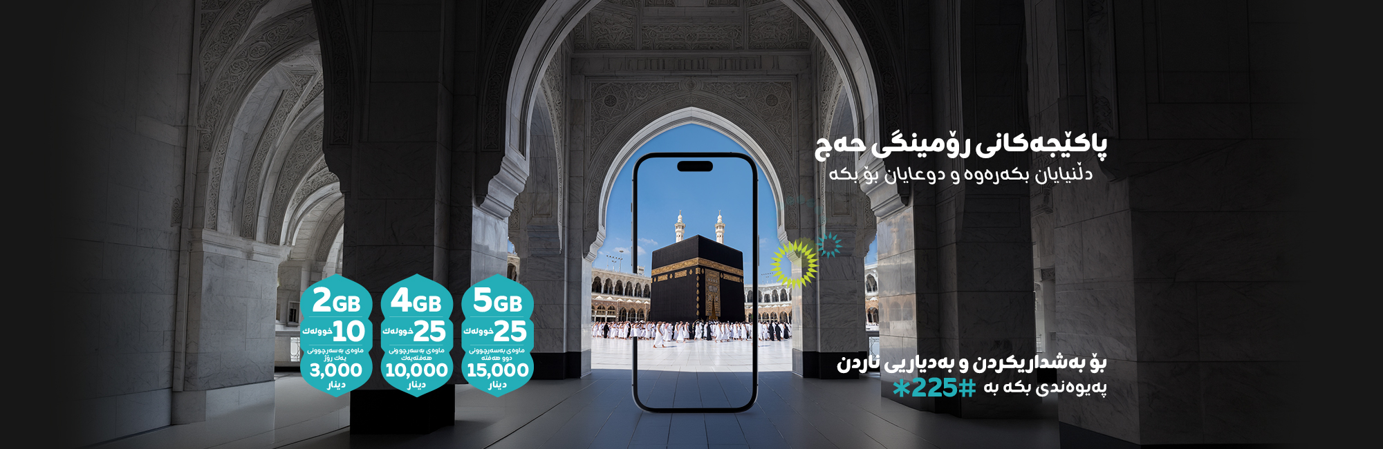 پاکێجەکانی حەج