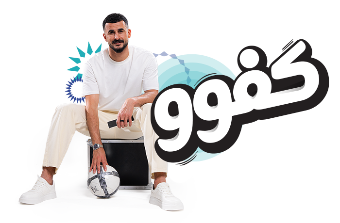 جرّب عالماً جديداً من المرونة مع كفوو!