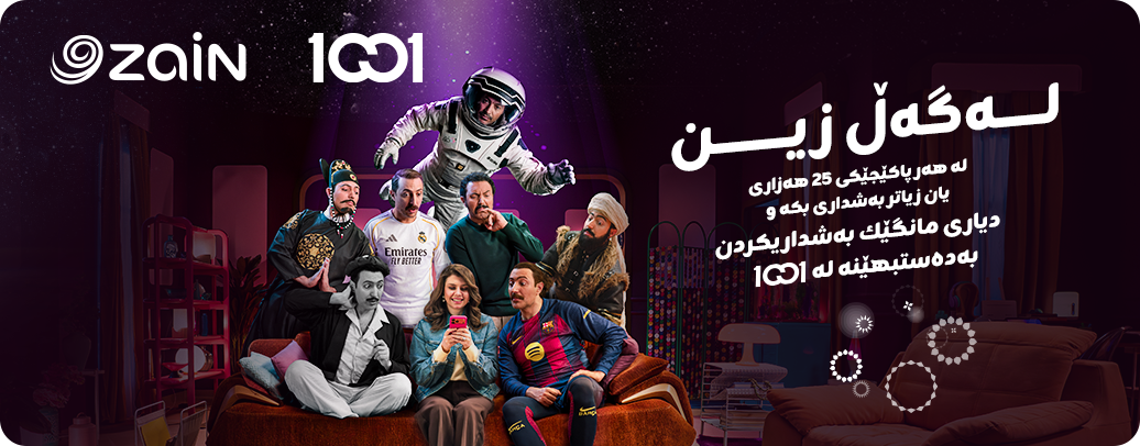 ئۆفەری "1001" لە زين 