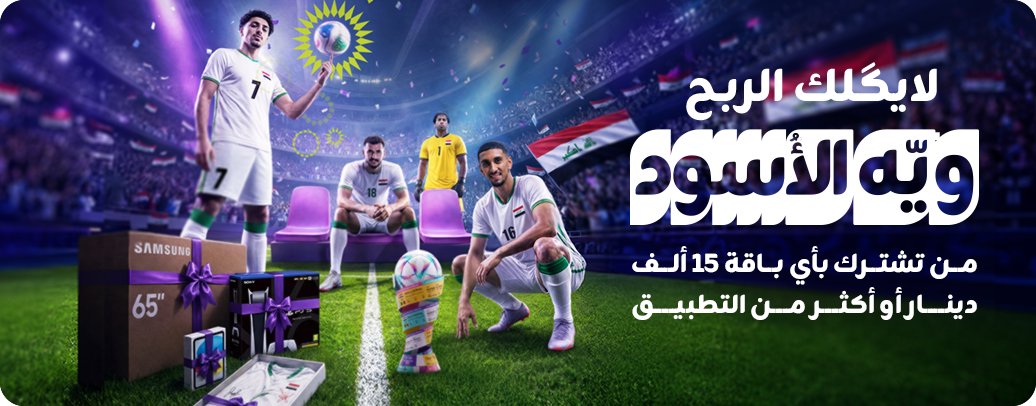 عرض "لايگلك الربح ويه الأسود"!