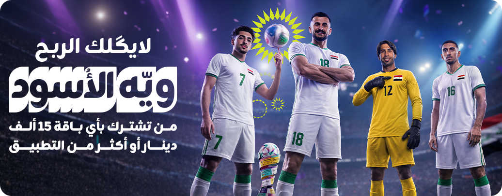 عرض "لايگلك الربح ويه الأسود"!