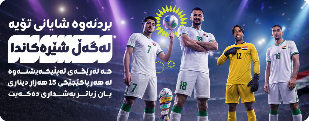 ئۆفەری "بردنەوە شایانی تۆیە لەگەڵ شێرەکاندا"!