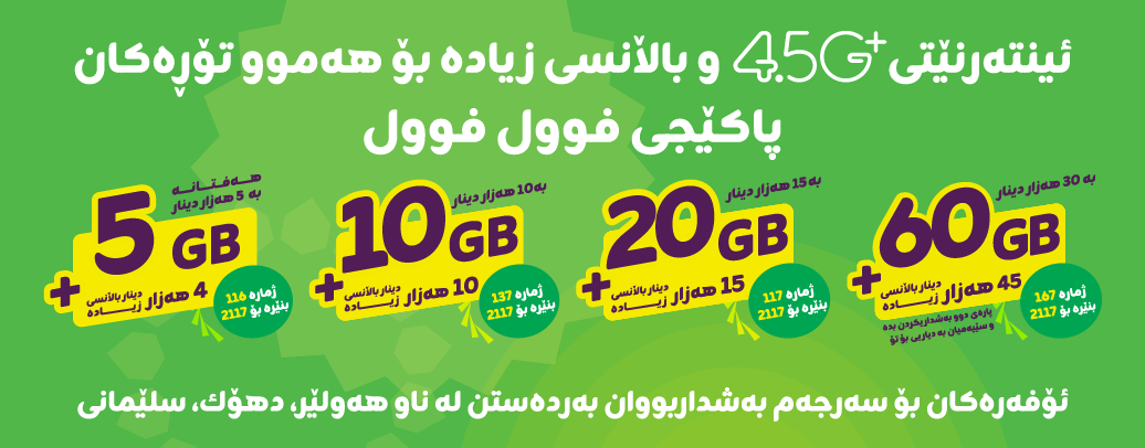 پاکێجەکانی فوول فوول – بژاردەی زیاتر ئینتەرنێت و باڵانسی زیاتر!!