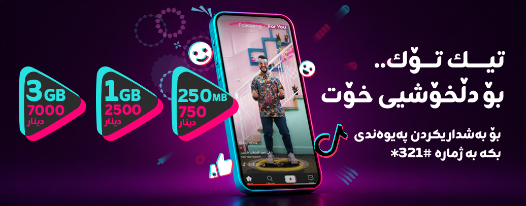 پاکێجەکانی تیك تۆك TikTok