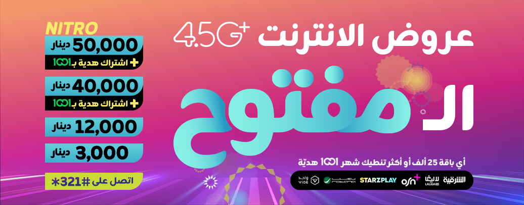 انترنت مفتوح بسرعة  +4.5G