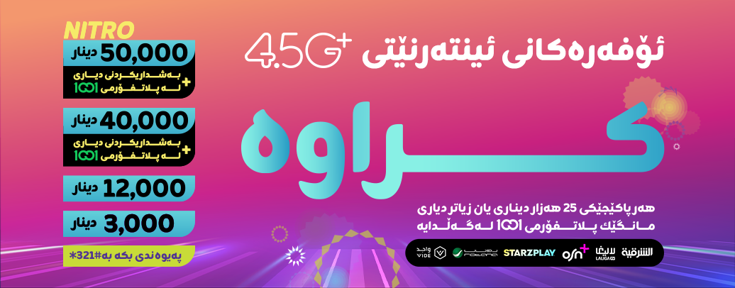 ئینتەرنێتی کراوە بە خێرایی+4.5G